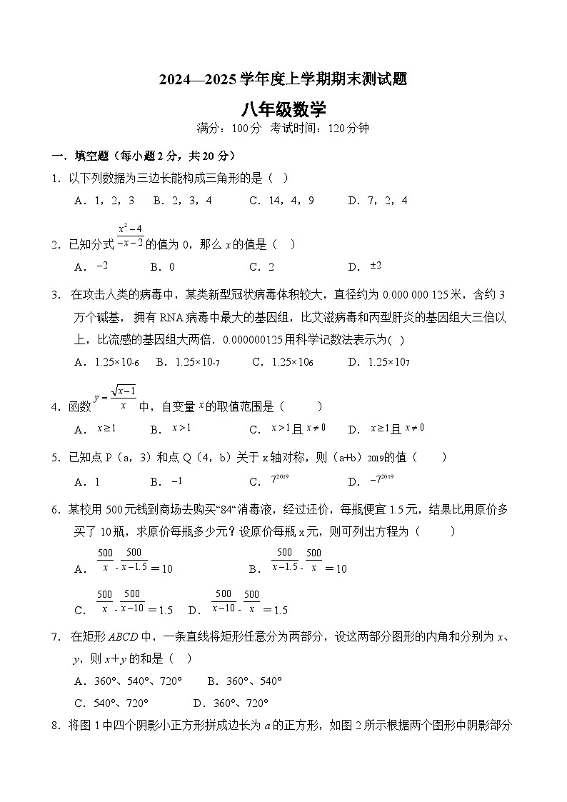 内蒙古呼伦贝尔市阿荣旗2024-2025学年八年级上学期1月期末考试数学试卷(含答案)第1页