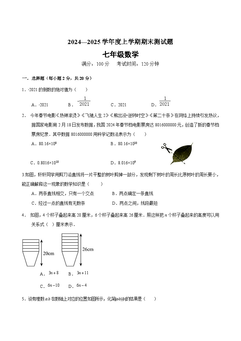 内蒙古呼伦贝尔市阿荣旗2024-2025学年七年级上学期1月期末数学试卷(含答案)第1页