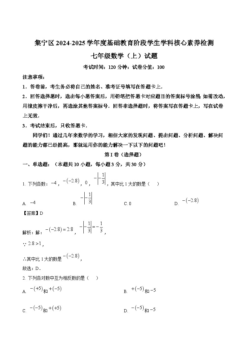 内蒙古乌自治区兰察布市集宁区2024-2025学年七年级上学期1月期末考试数学试卷(含解析)第1页