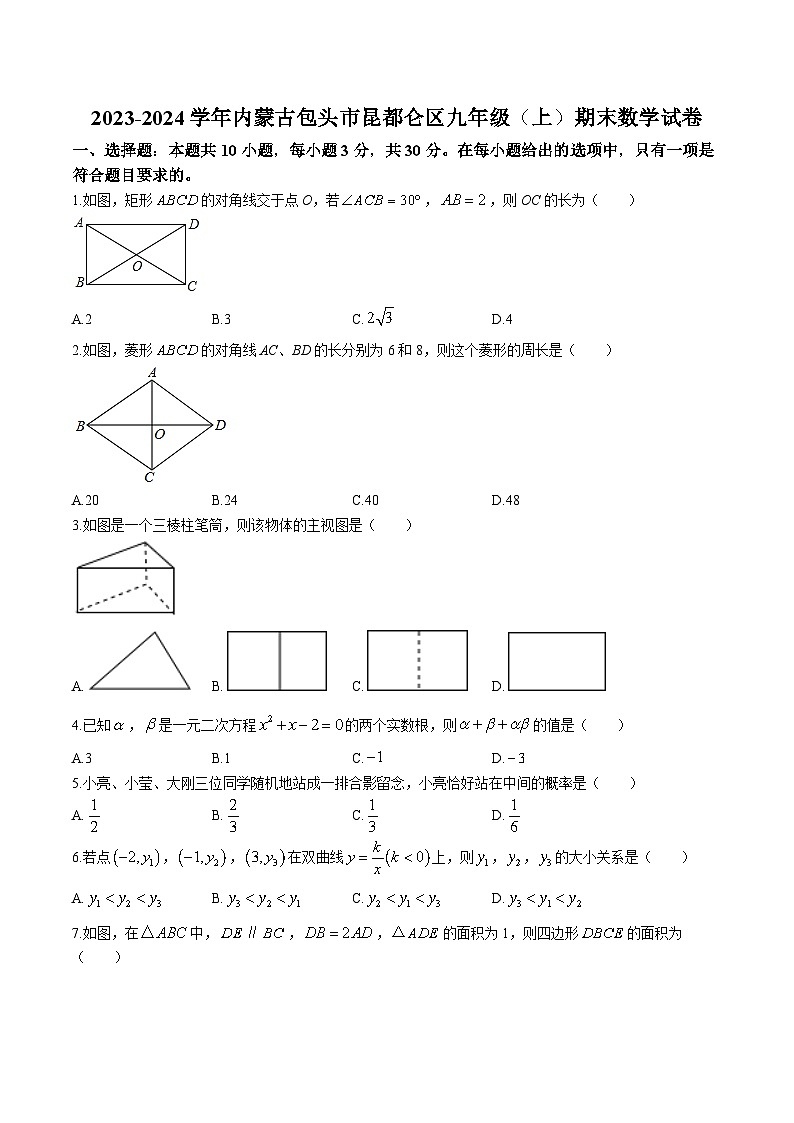 内蒙古自治区包头市昆都仑区2024届九年级上学期期末考试数学试卷(含解析)第1页