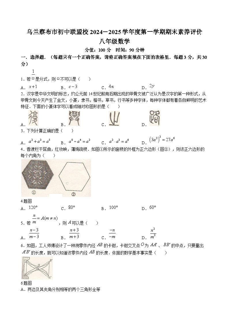 内蒙古自治区乌兰察布市初中联盟校2024-2025学年八年级上学期期末考试数学试卷(含答案)第1页