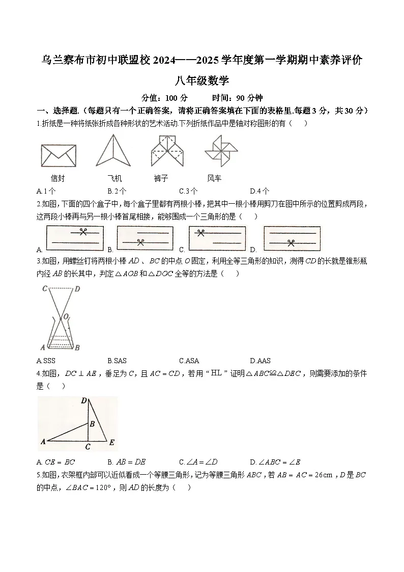 内蒙古自治区乌兰察布市初中联盟校2024-2025学年八年级上学期期中考试数学试卷(含答案)第1页