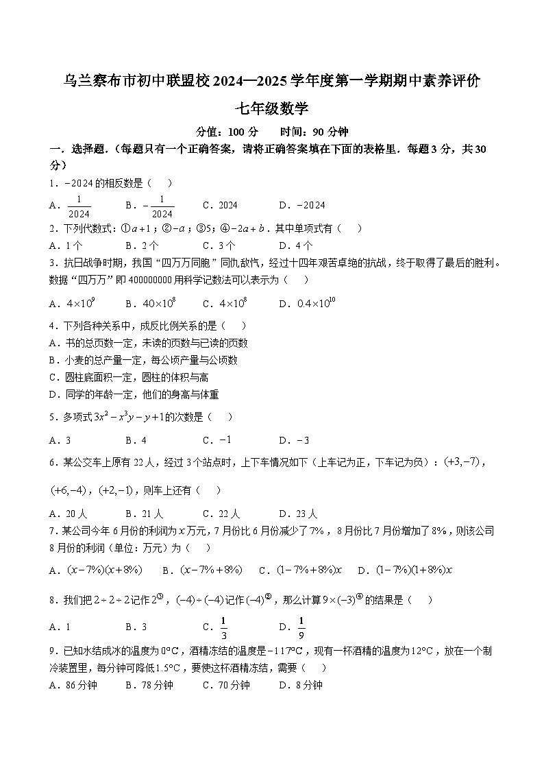 内蒙古自治区乌兰察布市初中联盟校2024-2025学年七年级上学期期中考试数学试卷(含答案)第1页