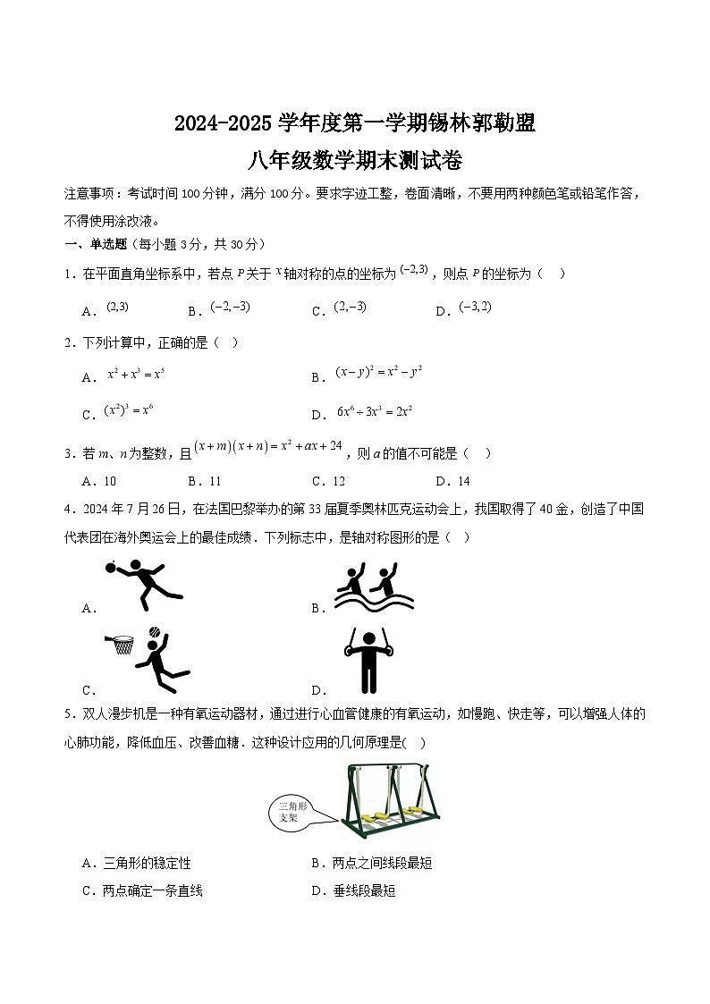 内蒙古自治区锡林郭勒盟三县联考2024-2025学年八年级上学期1月期末数学试卷(含解析)第1页