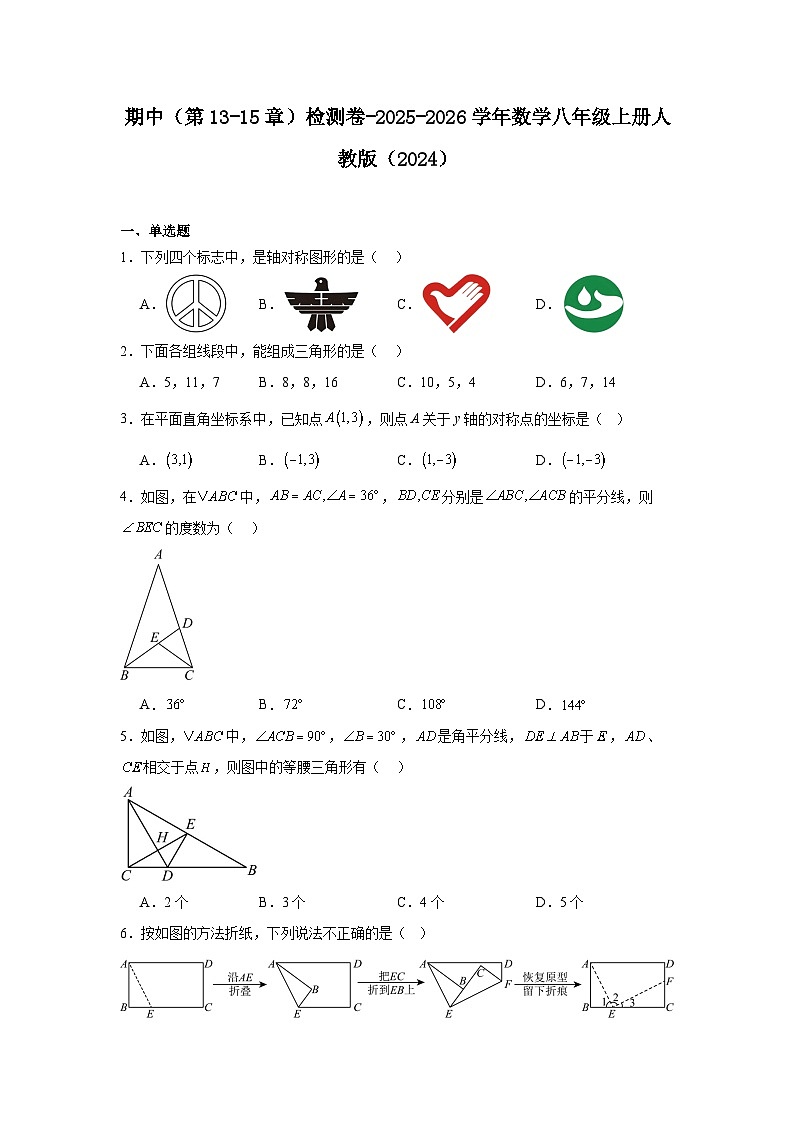 期中检测卷（第13-15章）（含解析）-2025-2026学年数学八年级上册人教版（2024）第1页