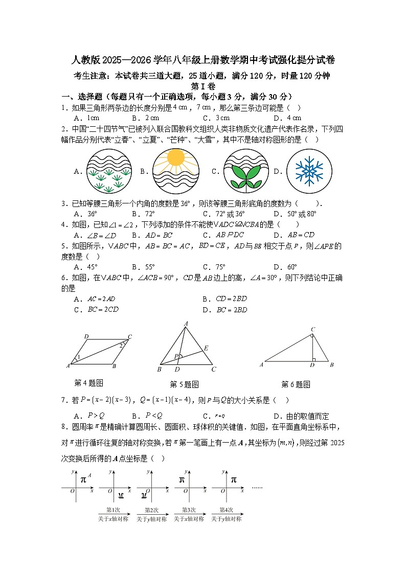 期中考试强化提分试卷（含解析）2025-2026学年人教版（2024）数学八年级上册第1页