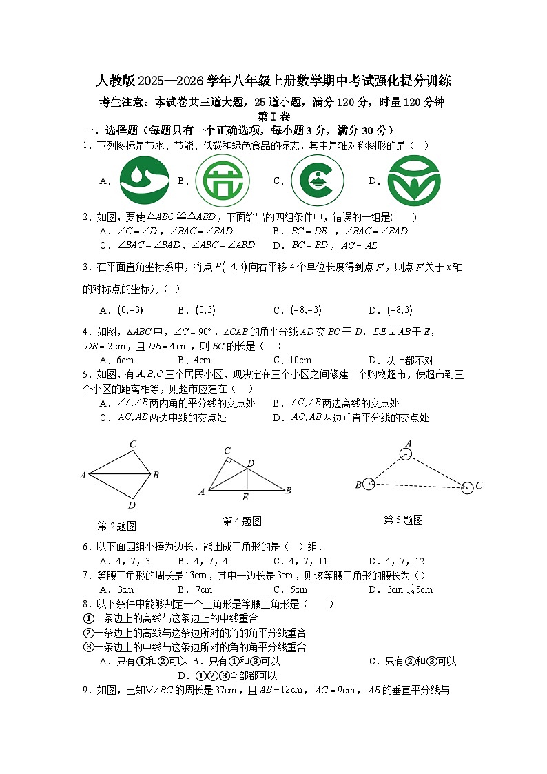 期中考试强化提分训练（含解析）2025—2026学年人教版（2024）数学八年级上册第1页