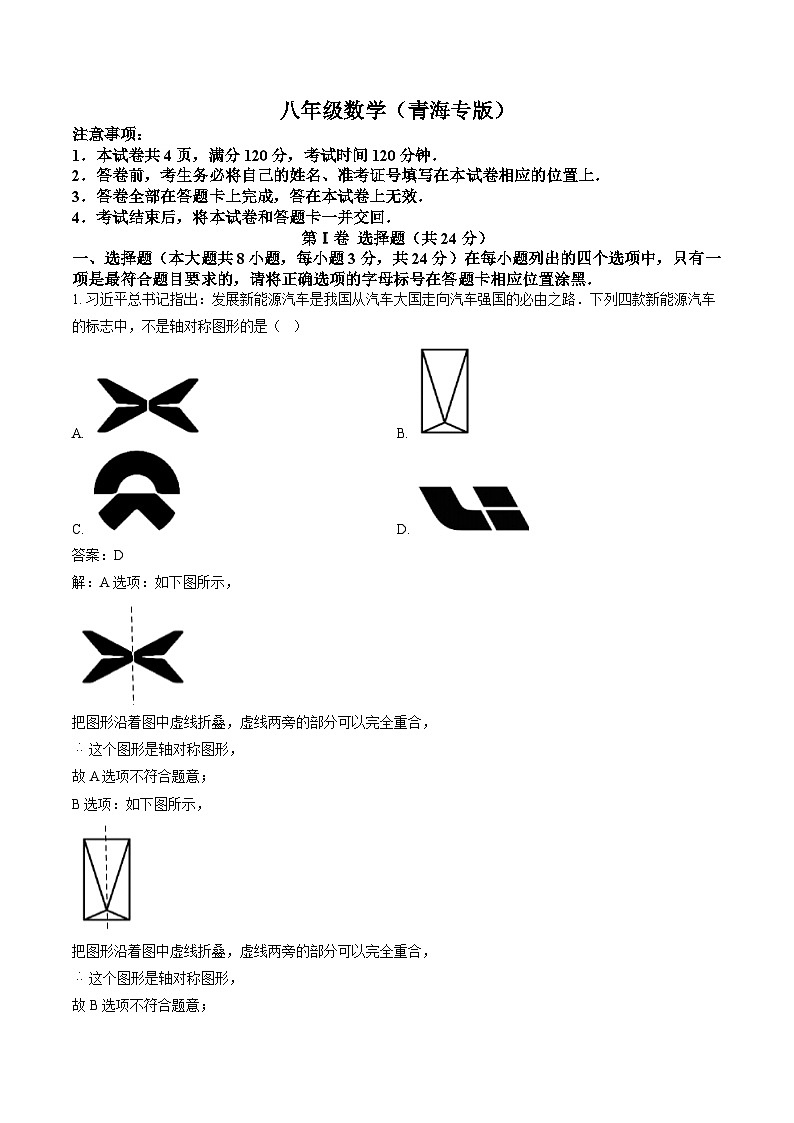 青海省果洛藏族自治州久治县、达日县2024-2025学年八年级上学期期末数学试卷(含解析)第1页