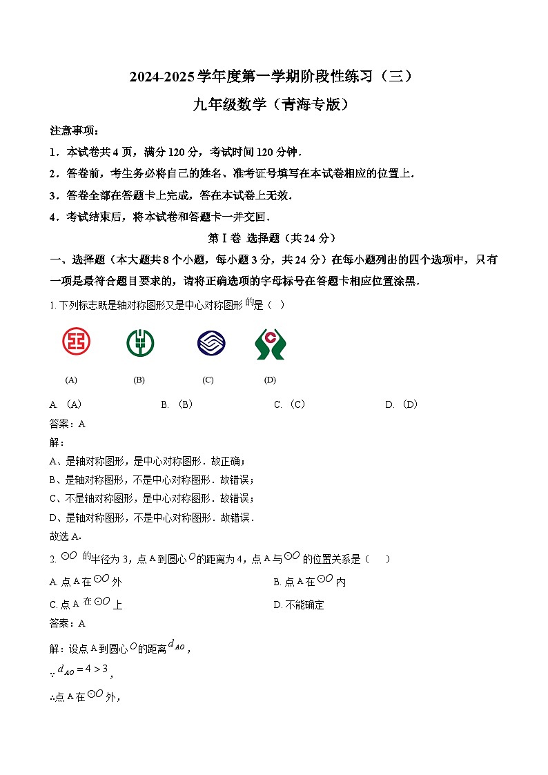青海省果洛藏族自治州久治县、达日县2025届九年级上学期期末考试数学试卷(含解析)第1页