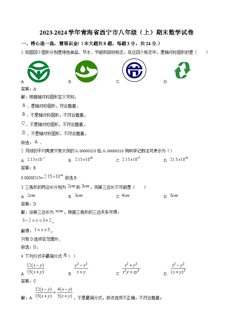 青海省西宁市2023-2024学年八年级上学期期末调研测试数学试卷(含解析)第1页