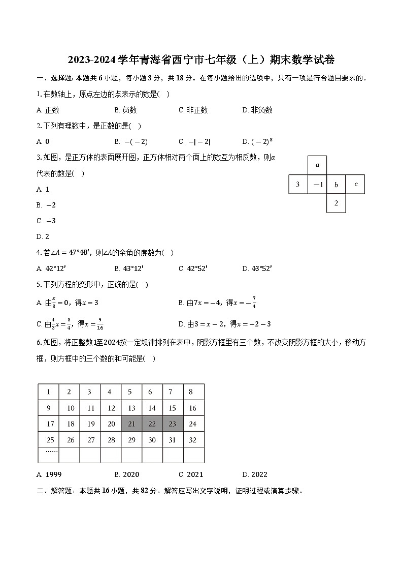 青海省西宁市2023-2024学年七年级上学期期末考试数学试卷(含解析)第1页