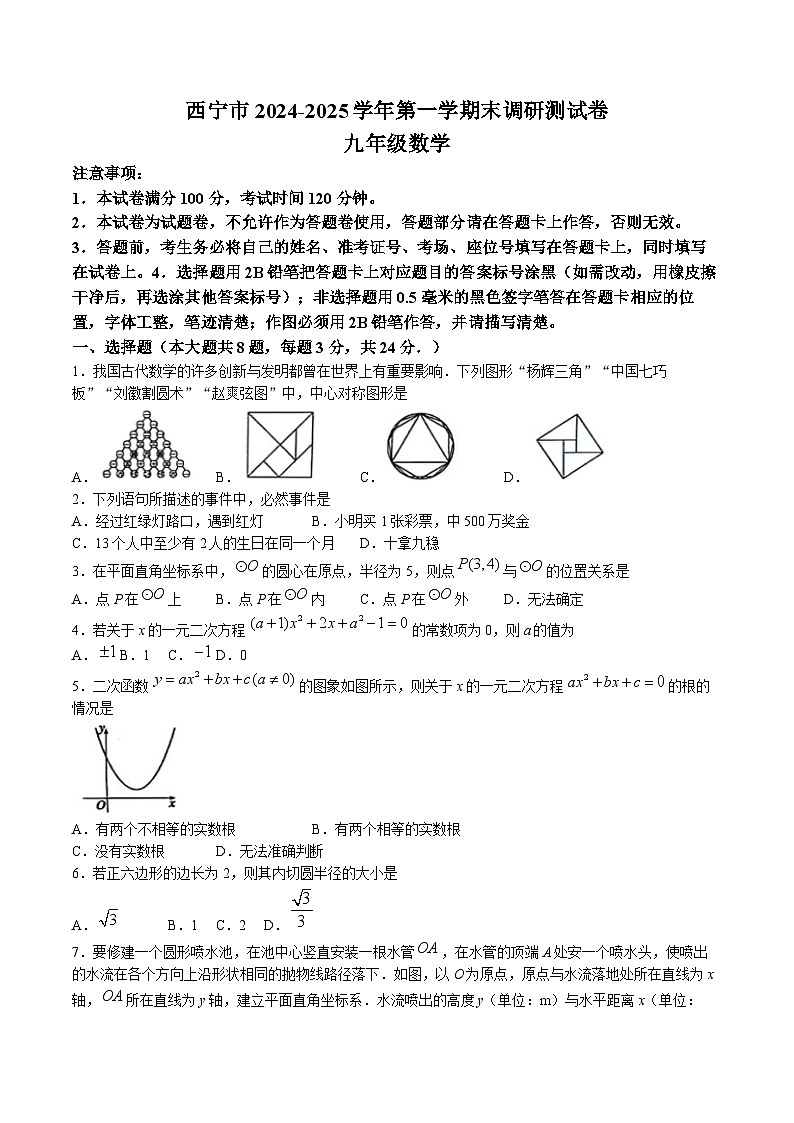 青海省西宁市2025届九年级上学期期末调研测试数学试卷(含答案)第1页