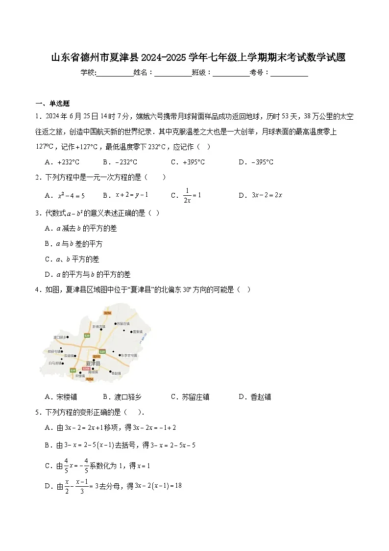 山东省德州市夏津县2024-2025学年七年级上学期1月期末质量监测数学试卷(含解析)第1页