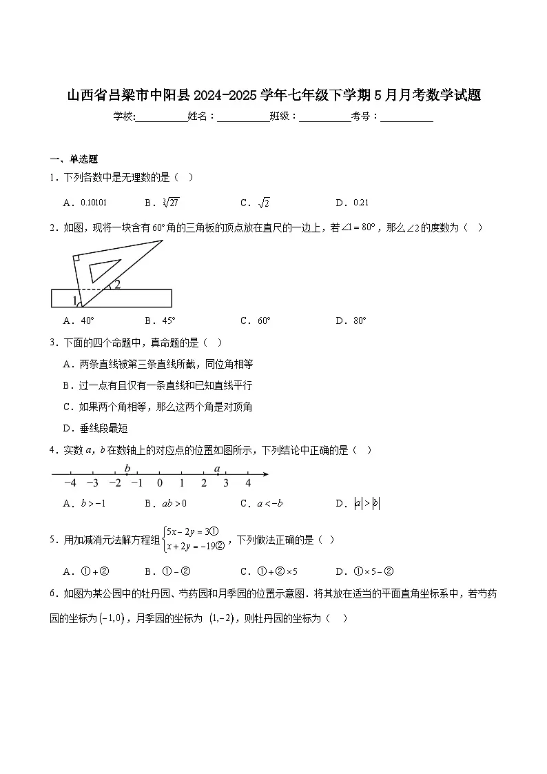 山西省吕梁市中阳县2024-2025学年七年级下学期5月月考数学试卷(含解析)第1页