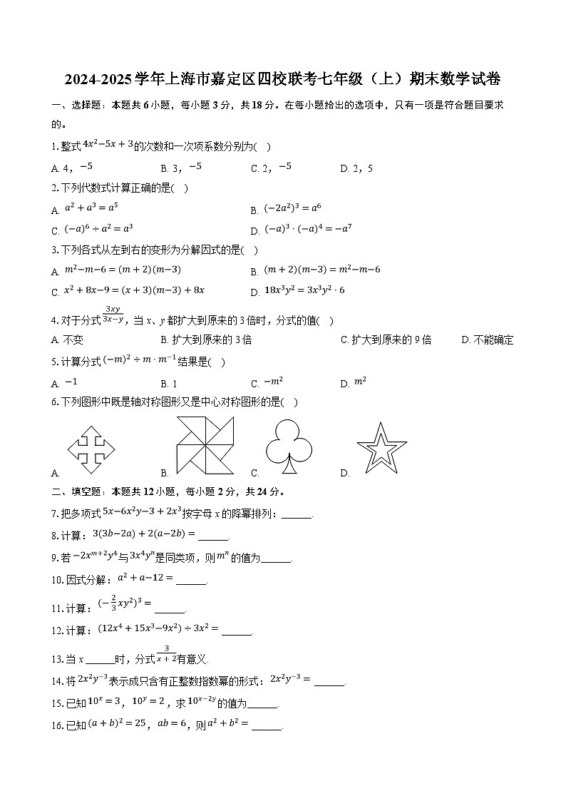 上海市嘉定区四校联考2024-2025学年七年级上学期期末考试数学试卷(含解析)第1页