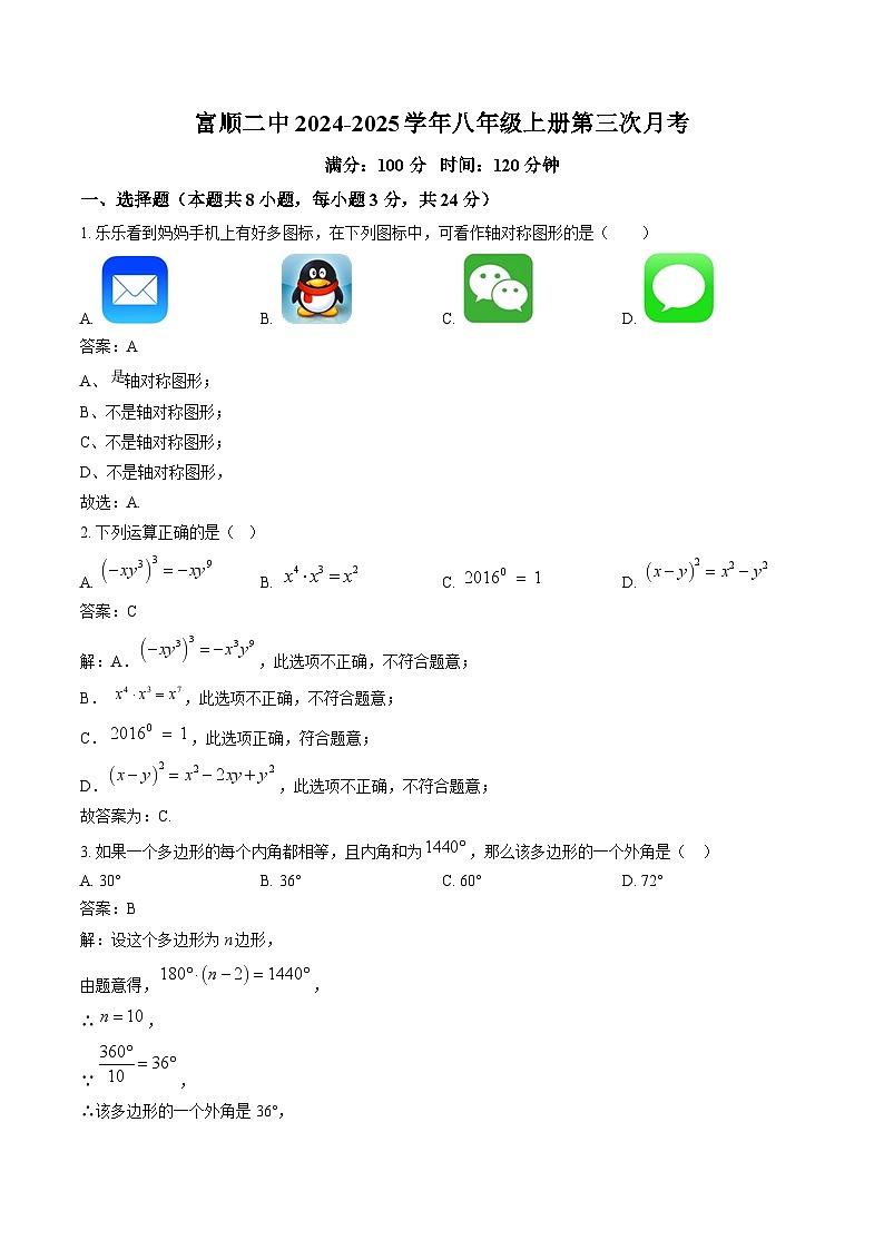 四川省富顺第二中学校2024-2025学年八年级上学期12月月考数学试卷(含解析)第1页