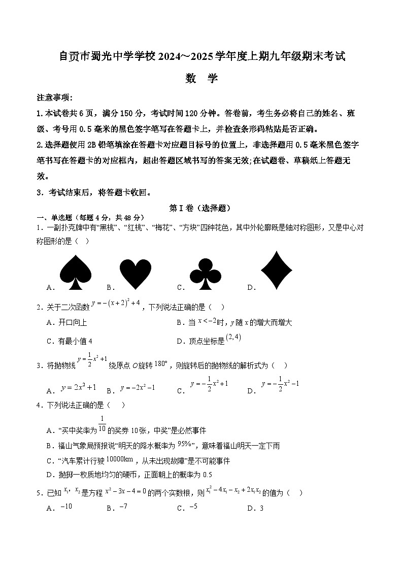 四川省贡市蜀光中学2025届九年级上学期1月期末考试数学试卷(含答案)第1页
