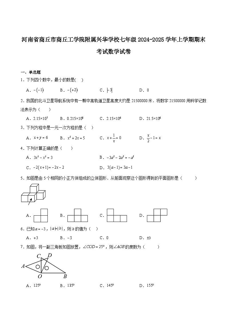 商丘工学院附属兴华学校2024-2025学年七年级上学期期末考试数学试卷(含解析)第1页