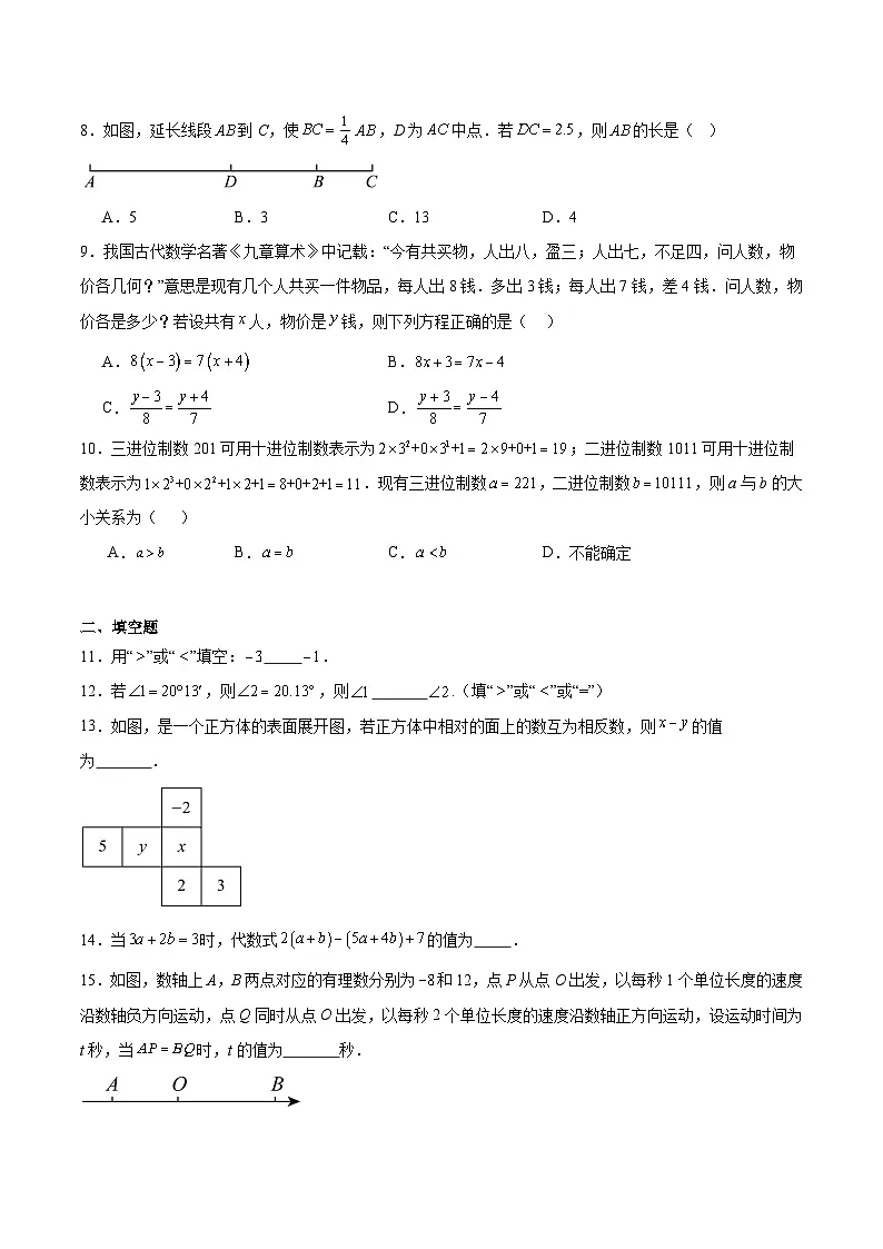 商丘工学院附属兴华学校2024-2025学年七年级上学期期末考试数学试卷(含解析)第2页
