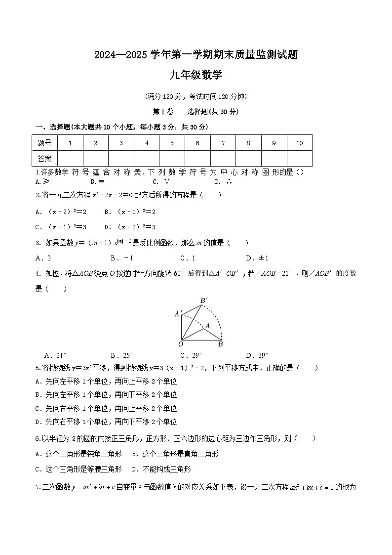 山西省吕梁市交城县2025届九年级上学期期末考试数学试卷(含答案)第1页
