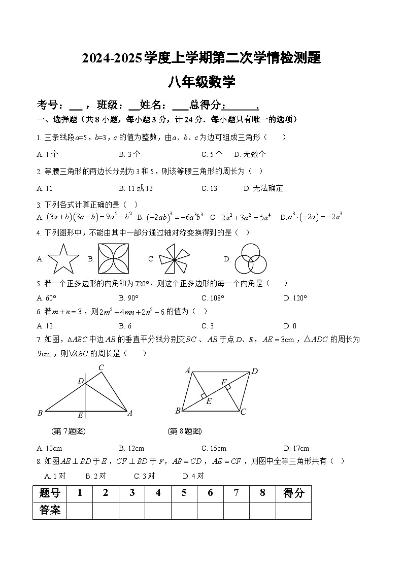 陕西省商洛市商南县丹南三校联考2024-2025学年八年级上学期12月第二次学情检测数学试卷(含答案)第1页