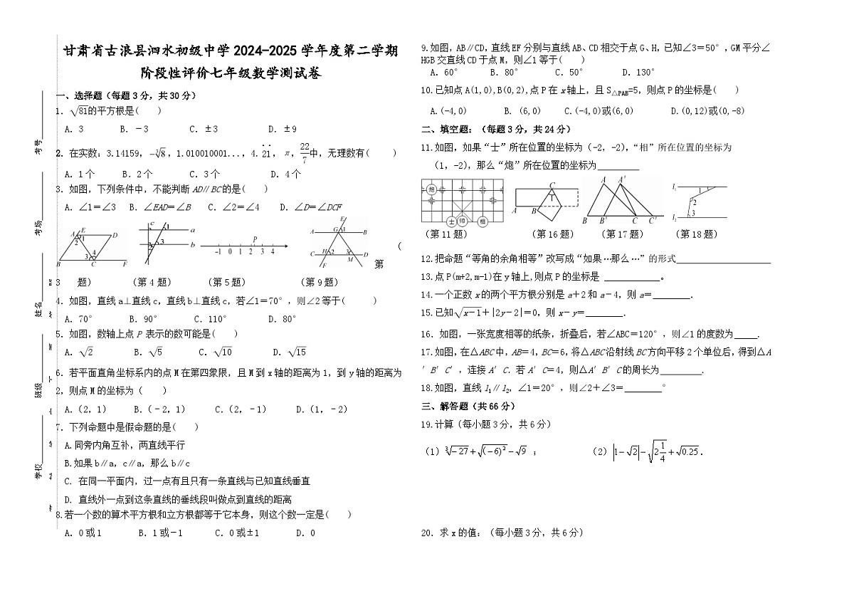 甘肃省古浪县泗水初级中学2024-2025学年度第二学期阶段性评价七年级数学测试卷无答案第1页