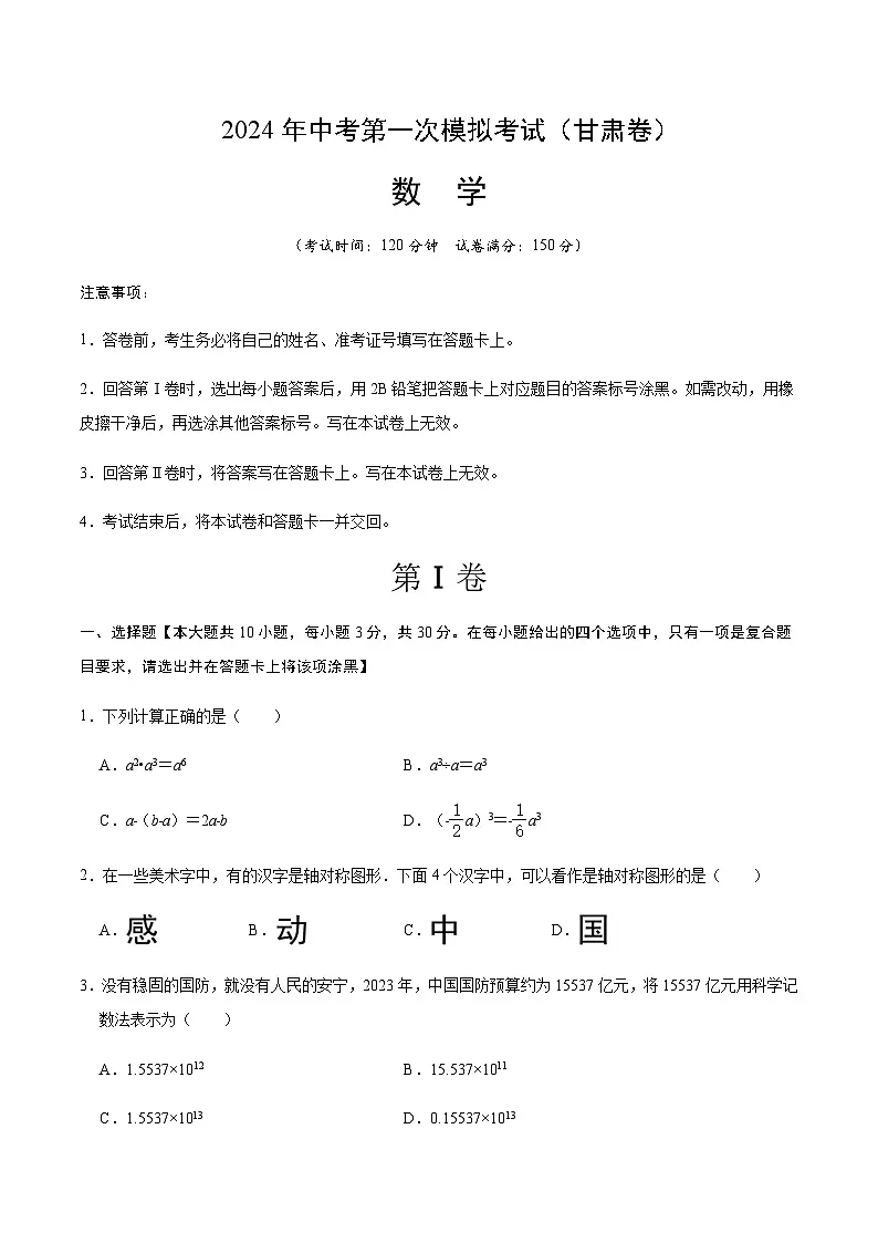 2024年中考数学（甘肃）第一次模拟考试（含答案）第1页