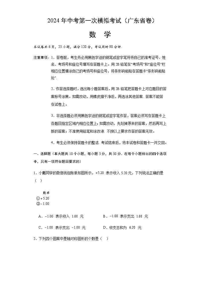2024年中考数学（广东省）第一次模拟考试（含答案）第1页