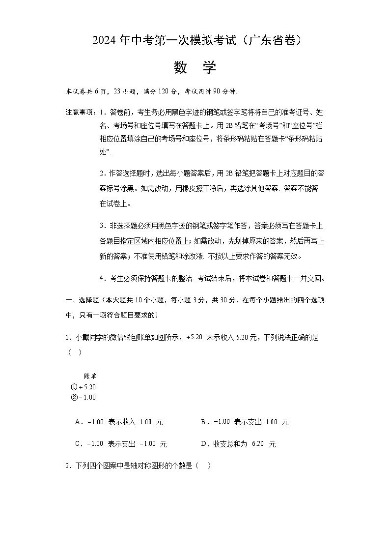 2024年中考数学（广东省）第一次模拟考试（含答案）第1页