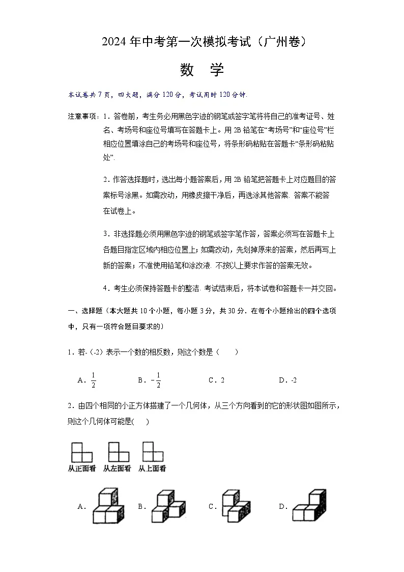 2024年中考数学（广州）第一次模拟考试（含答案）第1页