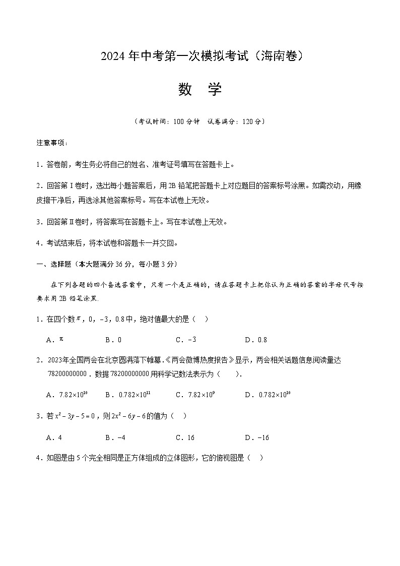 2024年中考数学（海南）第一次模拟考试（含答案）第1页
