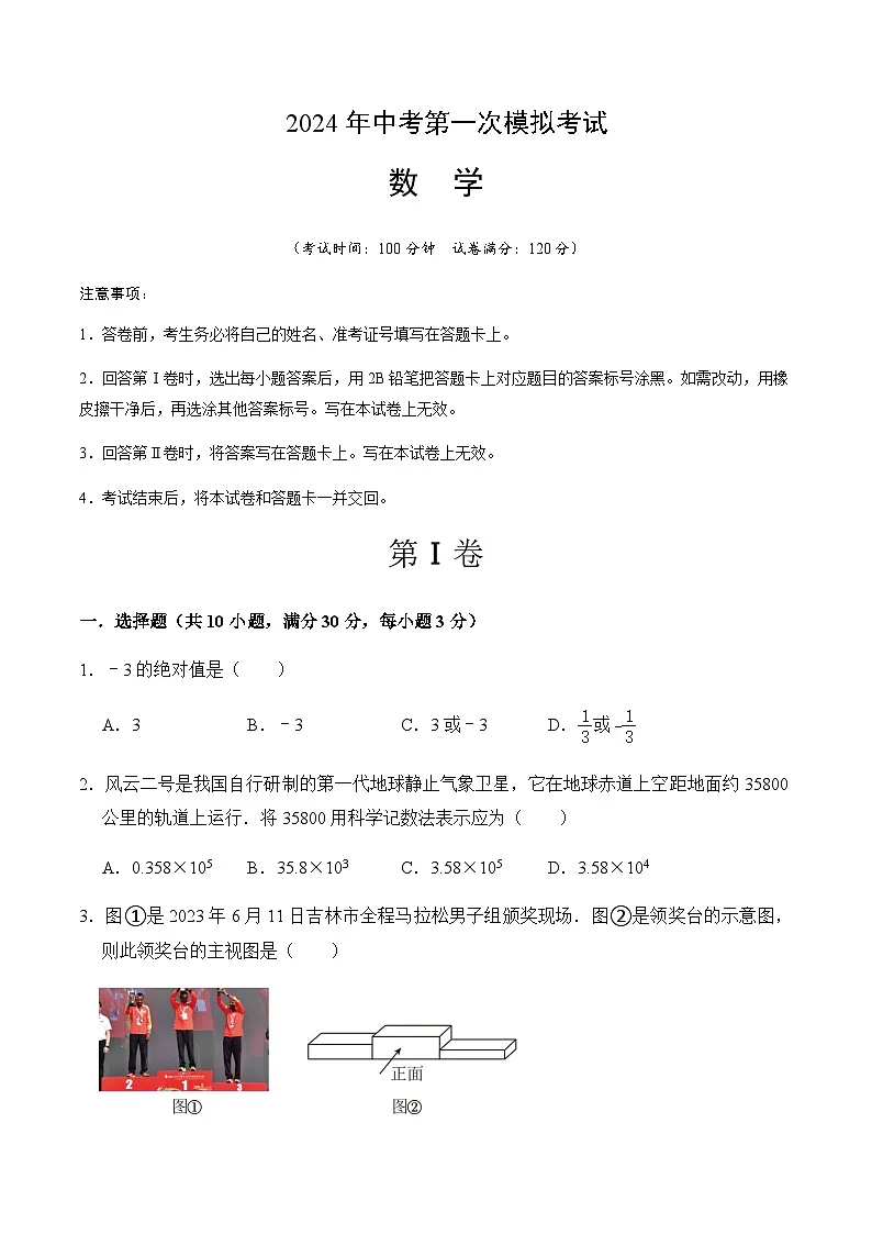 2024年中考数学（河南）第一次模拟考试（含答案）第1页
