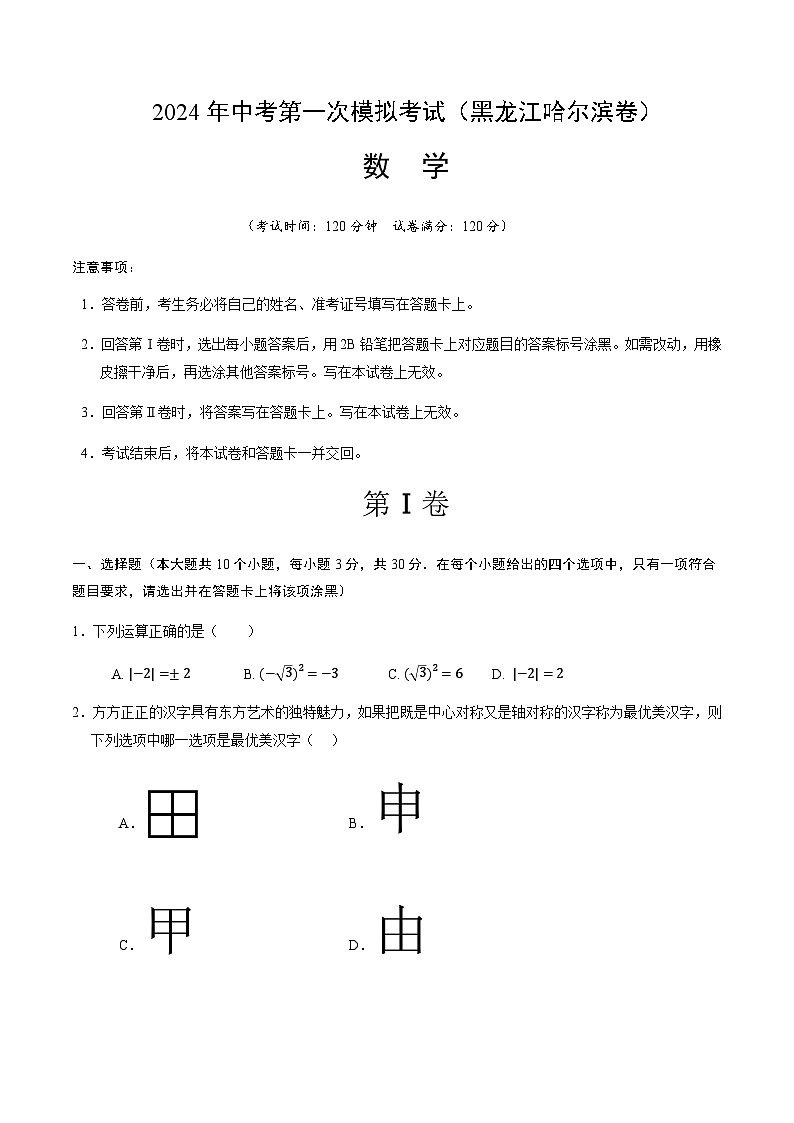2024年中考数学（黑龙江哈尔滨）第一次模拟考试（含答案）第1页