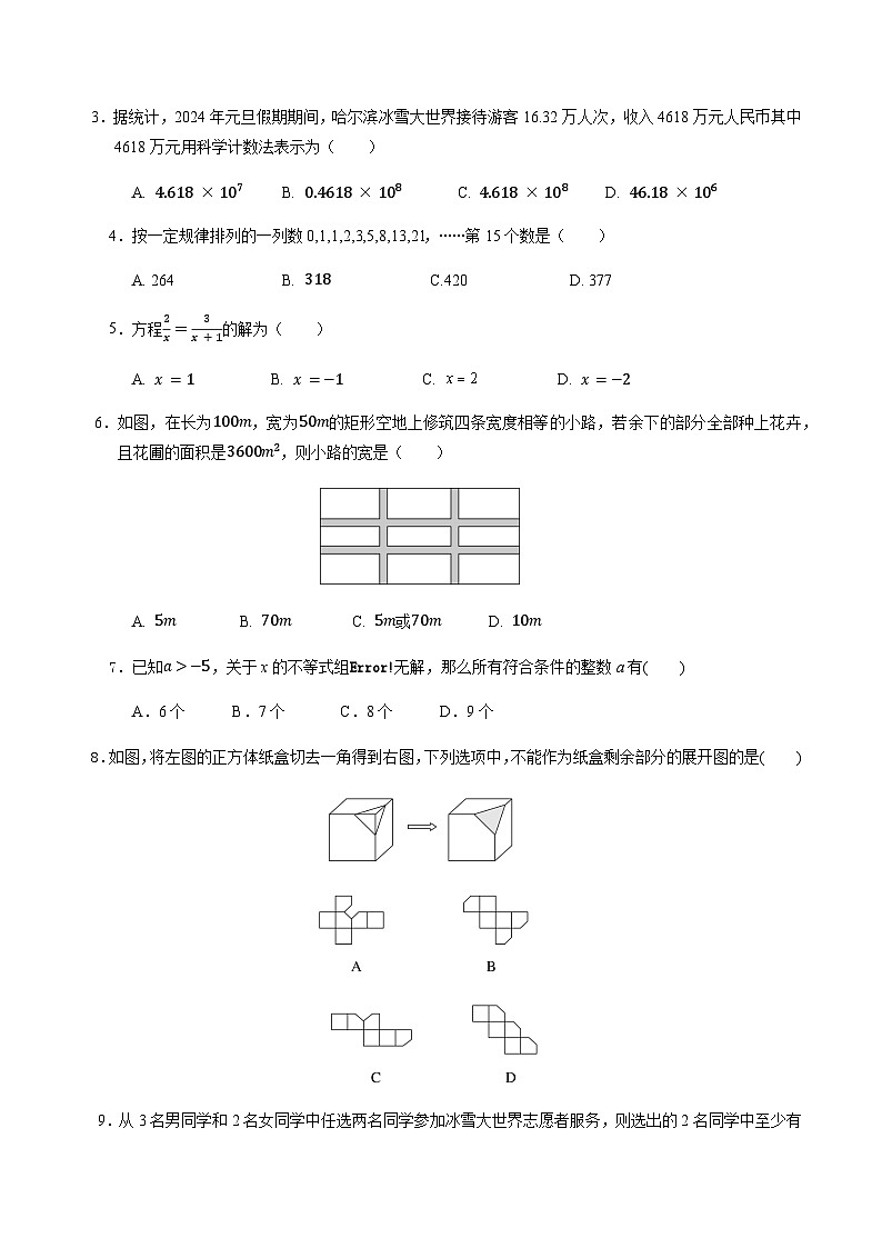 2024年中考数学（黑龙江哈尔滨）第一次模拟考试（含答案）第2页