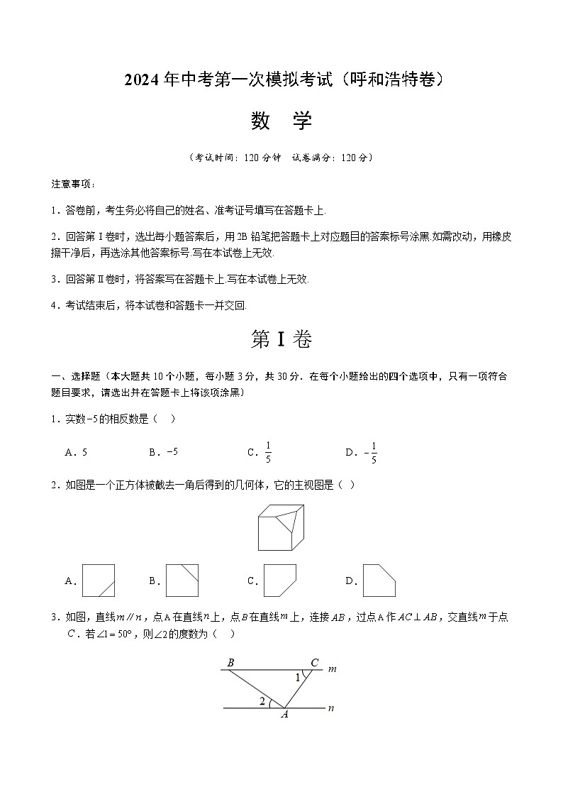 2024年中考数学（呼和浩特）第一次模拟考试（含答案）第1页