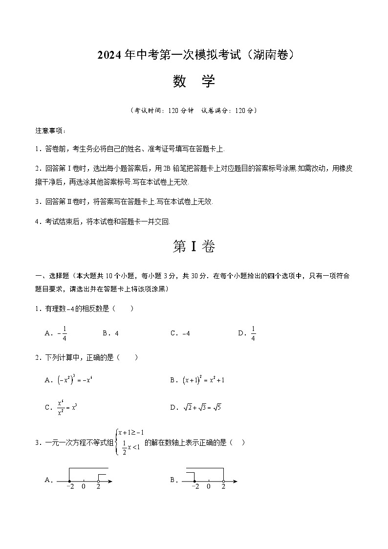 2024年中考数学（湖南）第一次模拟考试（含答案）第1页