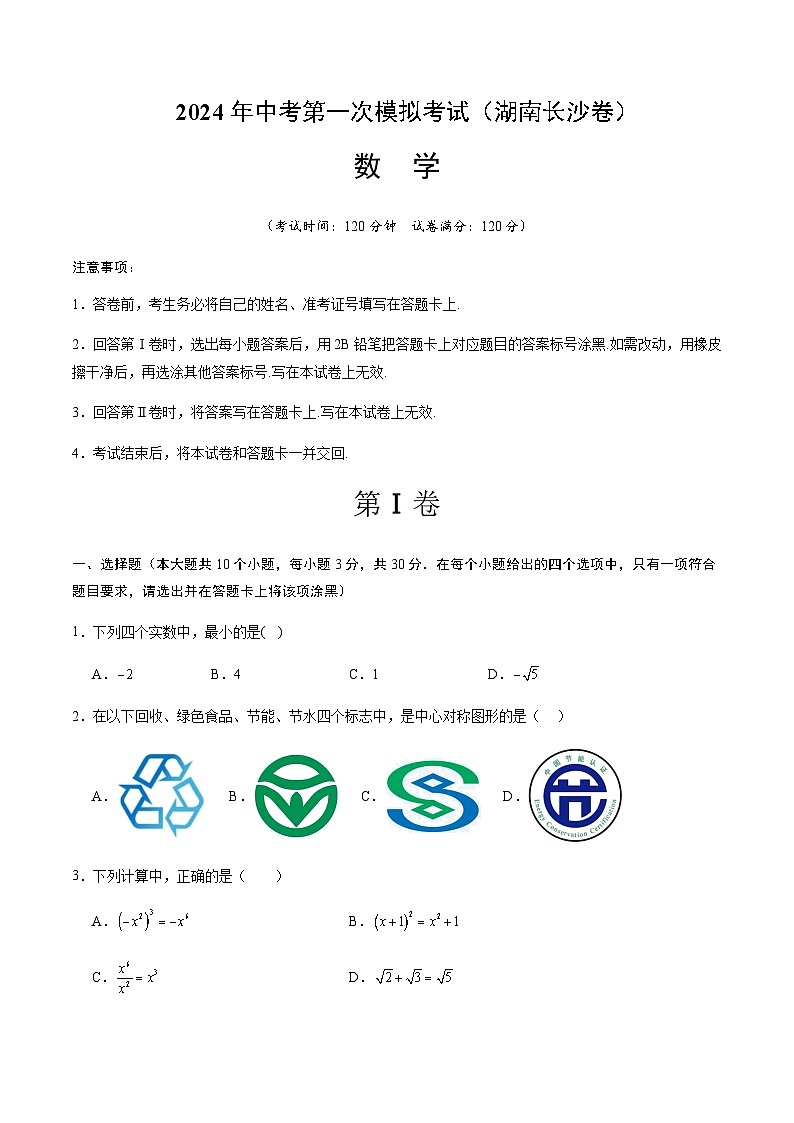 2024年中考数学（湖南长沙）第一次模拟考试（含答案）第1页
