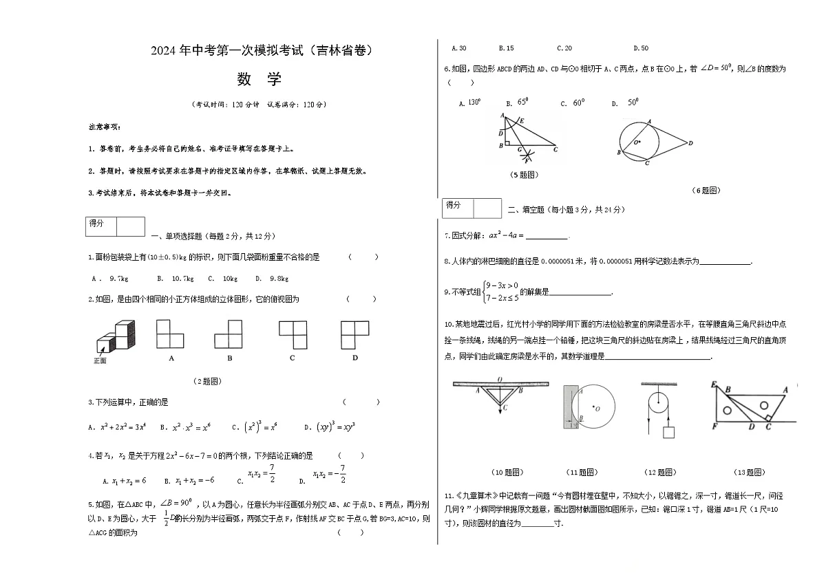 2024年中考数学（吉林省）第一次模拟考试（含答案）第1页