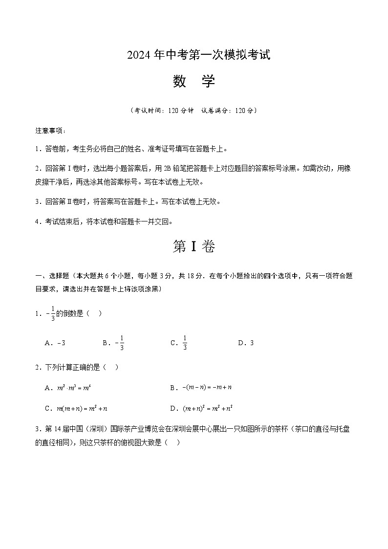2024年中考数学（江西）第一次模拟考试（含答案）第1页