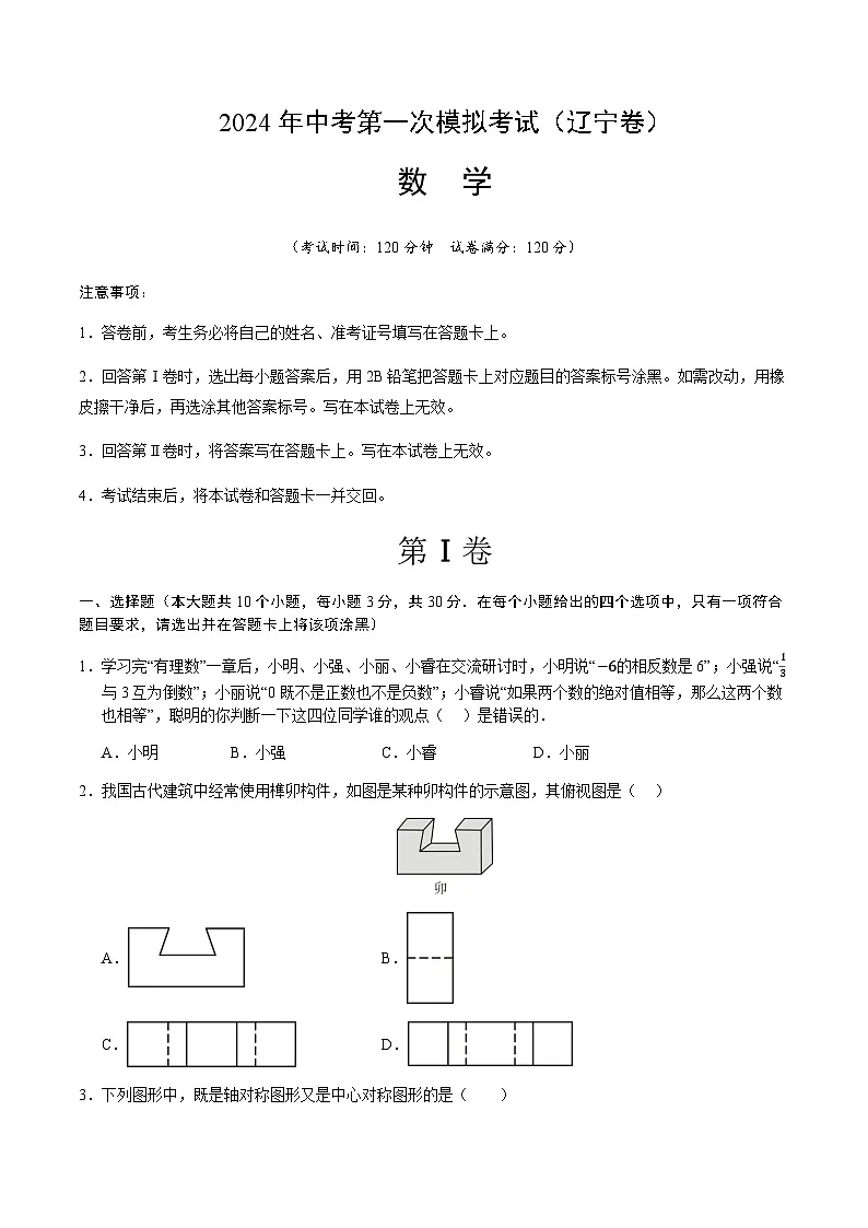 2024年中考数学（辽宁）第一次模拟考试（含答案）第1页