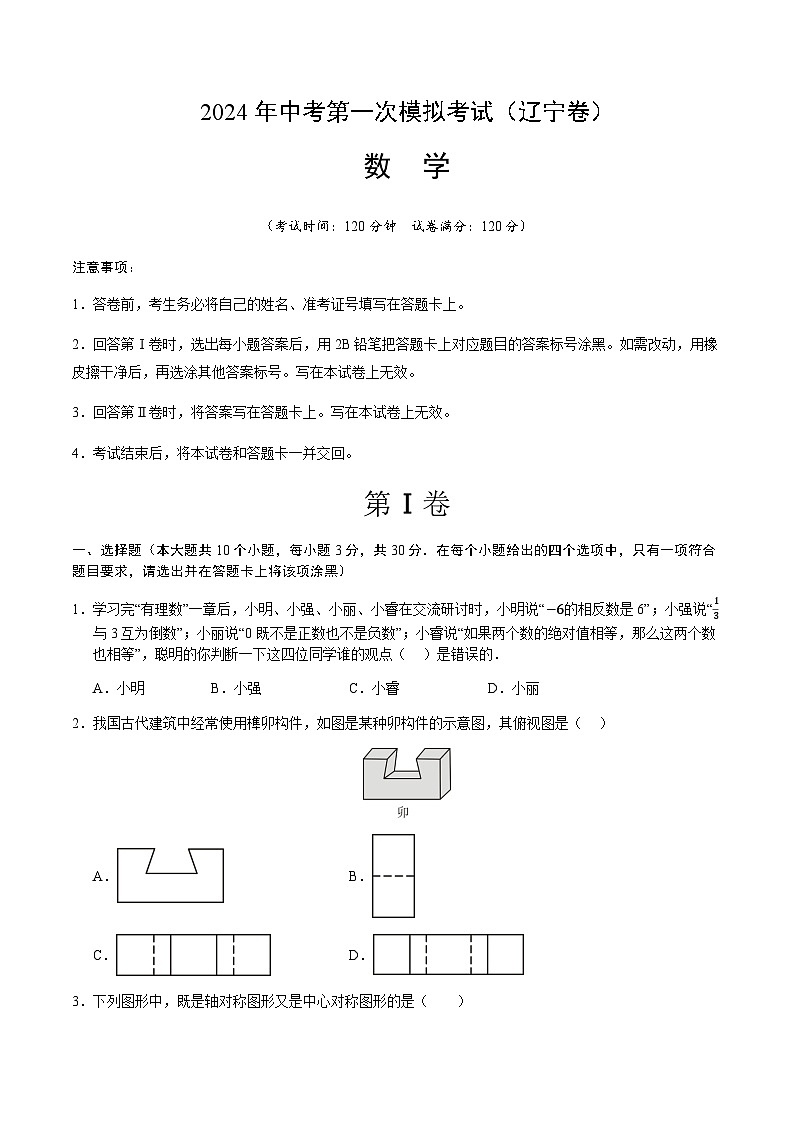 2024年中考数学（辽宁）第一次模拟考试（含答案）第1页