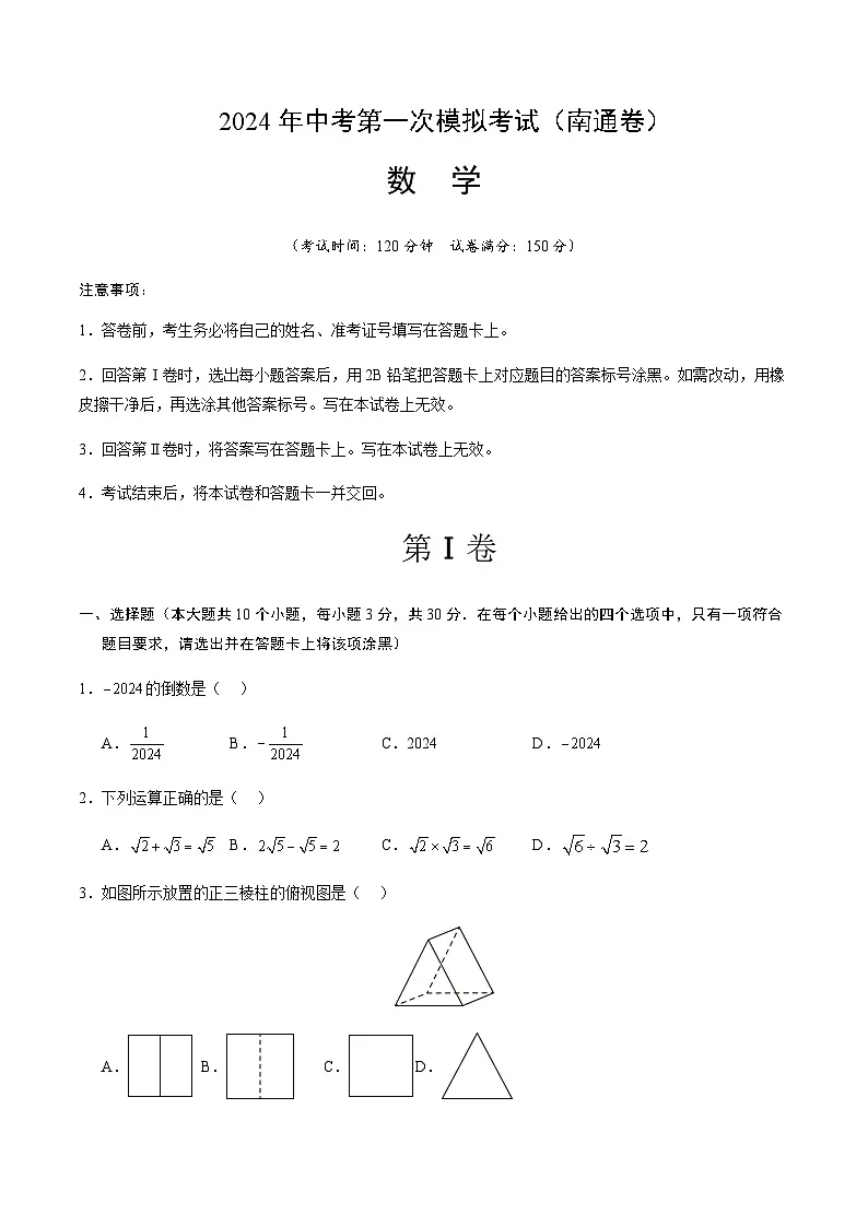 2024年中考数学（南通）第一次模拟考试（含答案）第1页
