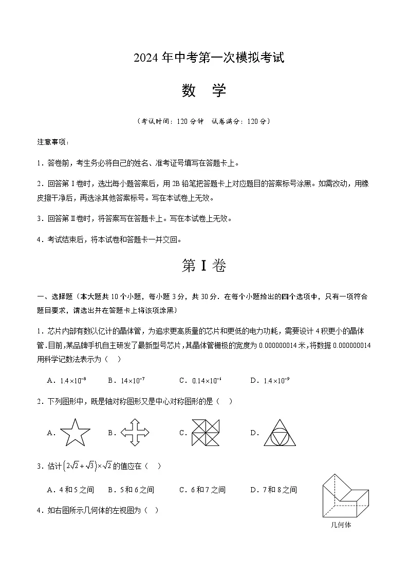 2024年中考数学（青岛）第一次模拟考试（含答案）第1页