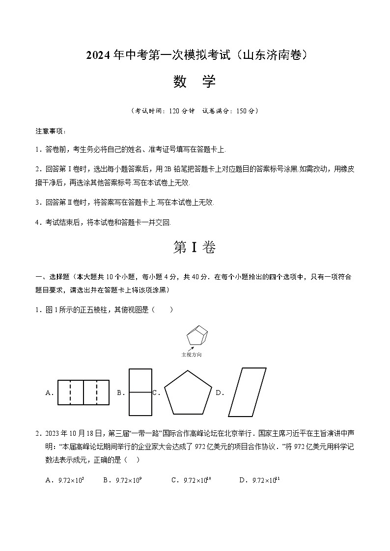 2024年中考数学（山东济南）第一次模拟考试（含答案）第1页