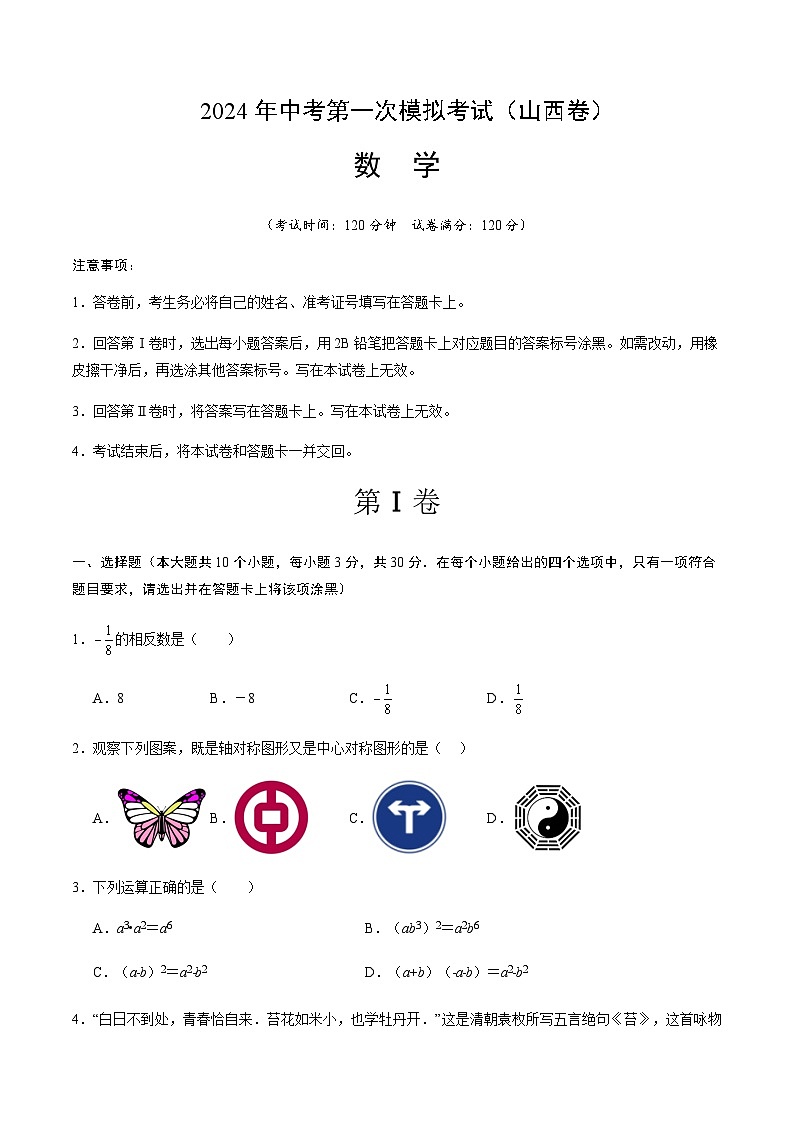 2024年中考数学（山西）第一次模拟考试（含答案）第1页