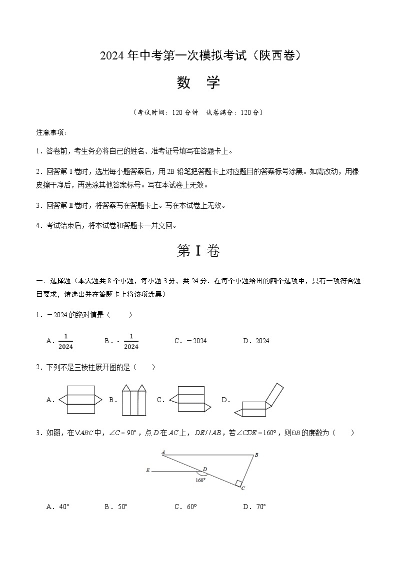 2024年中考数学（陕西）第一次模拟考试（含答案）第1页
