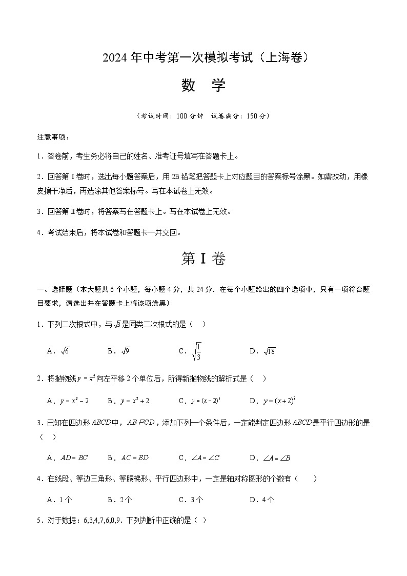 2024年中考数学（上海）第一次模拟考试（含答案）第1页