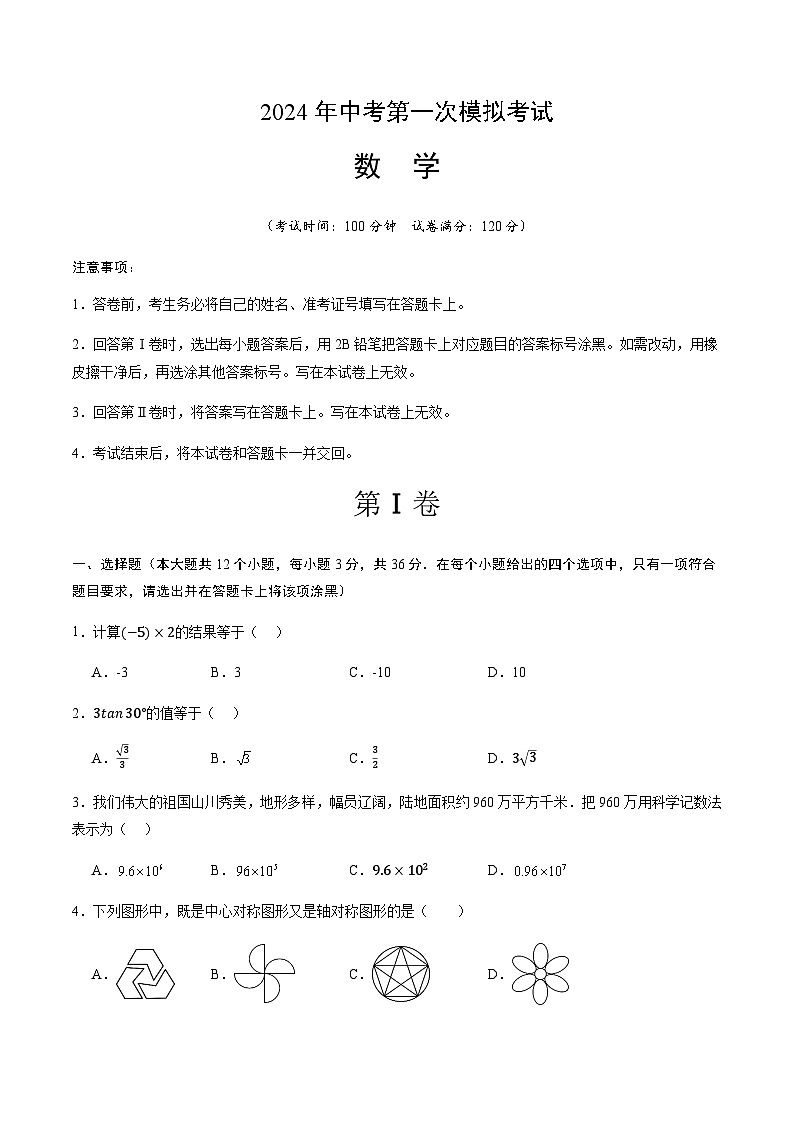 2024年中考数学（天津）第一次模拟考试（含答案）第1页