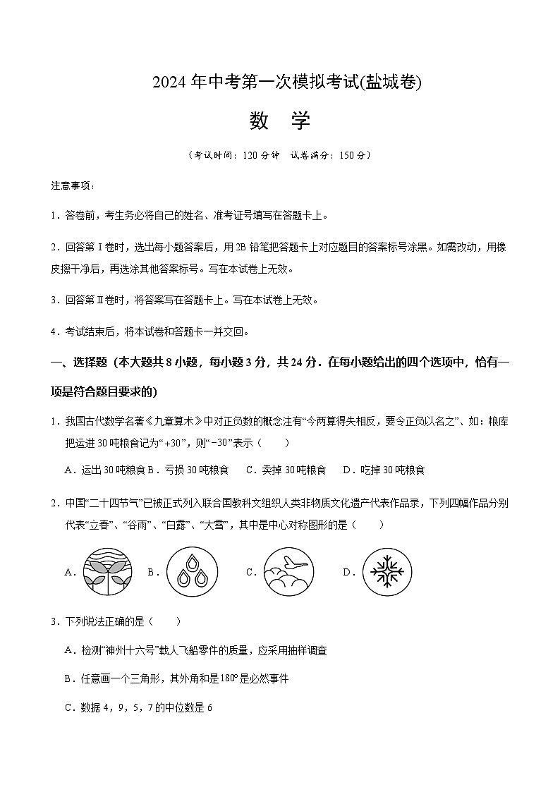 2024年中考数学（盐城）第一次模拟考试（含答案）第1页