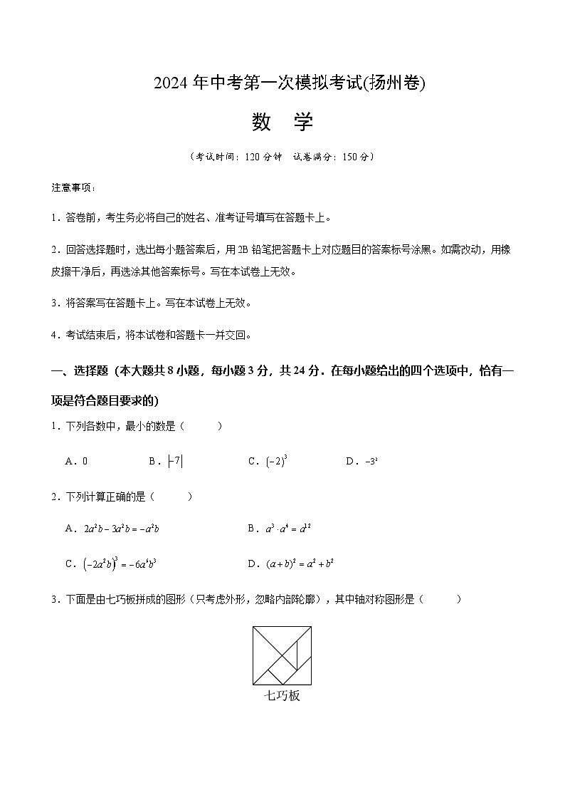 2024年中考数学（扬州）第一次模拟考试（含答案）第1页